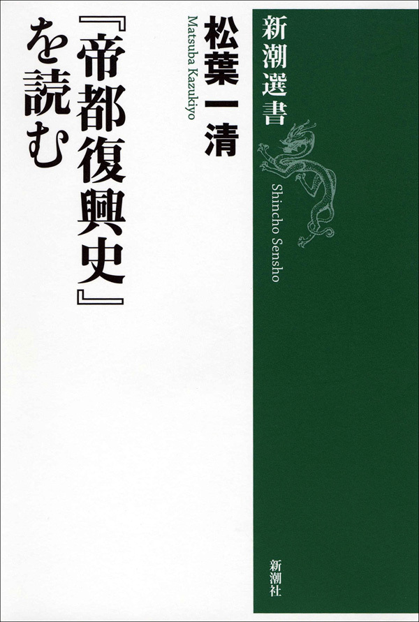 『帝都復興史』を読む