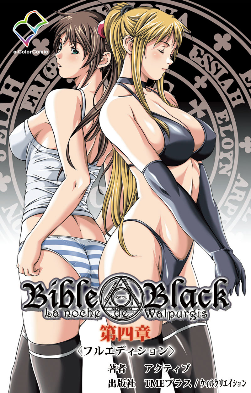 Bible Black 第四章【フルカラー成人版】