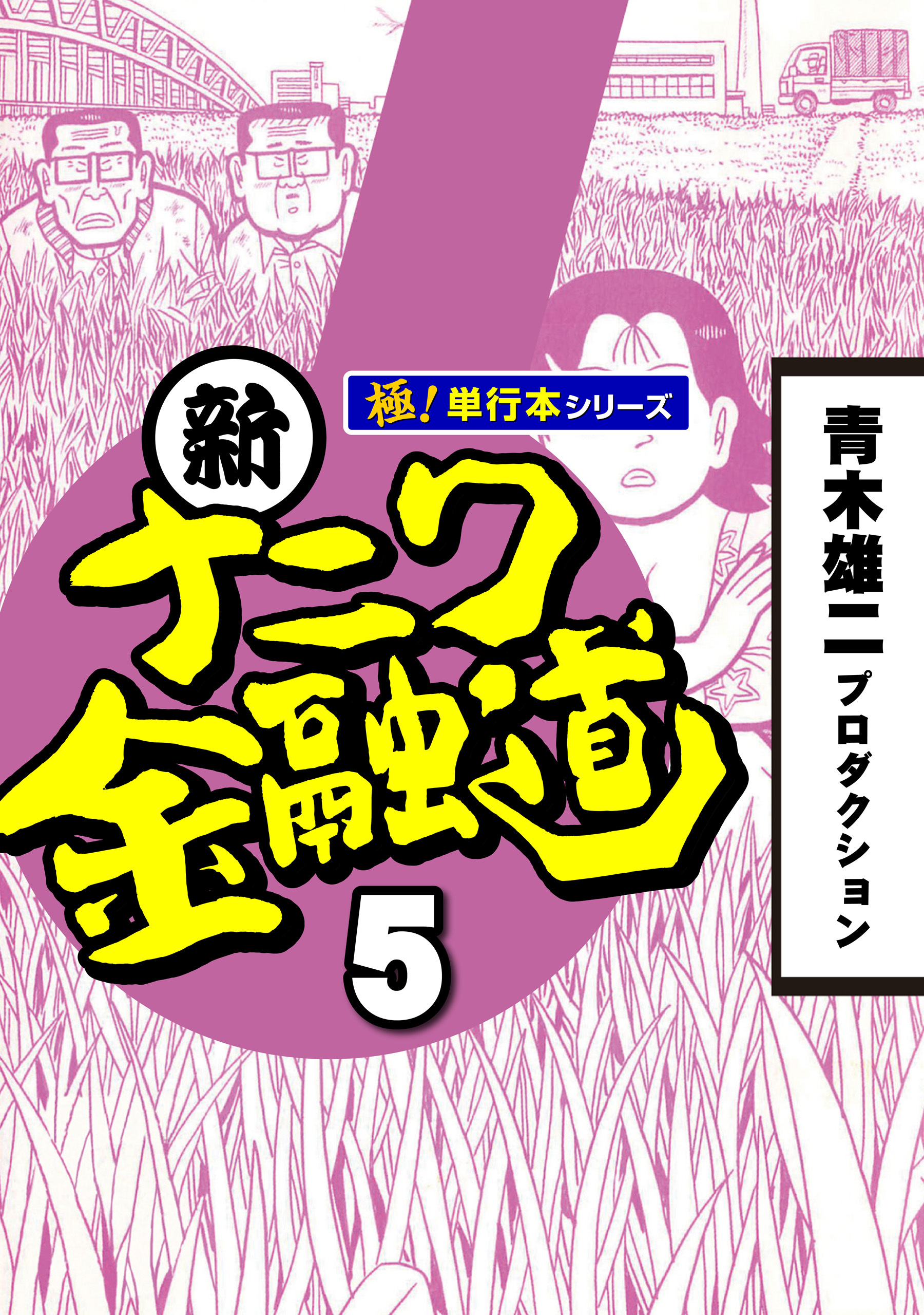 新ナニワ金融道【極！単行本シリーズ】5巻