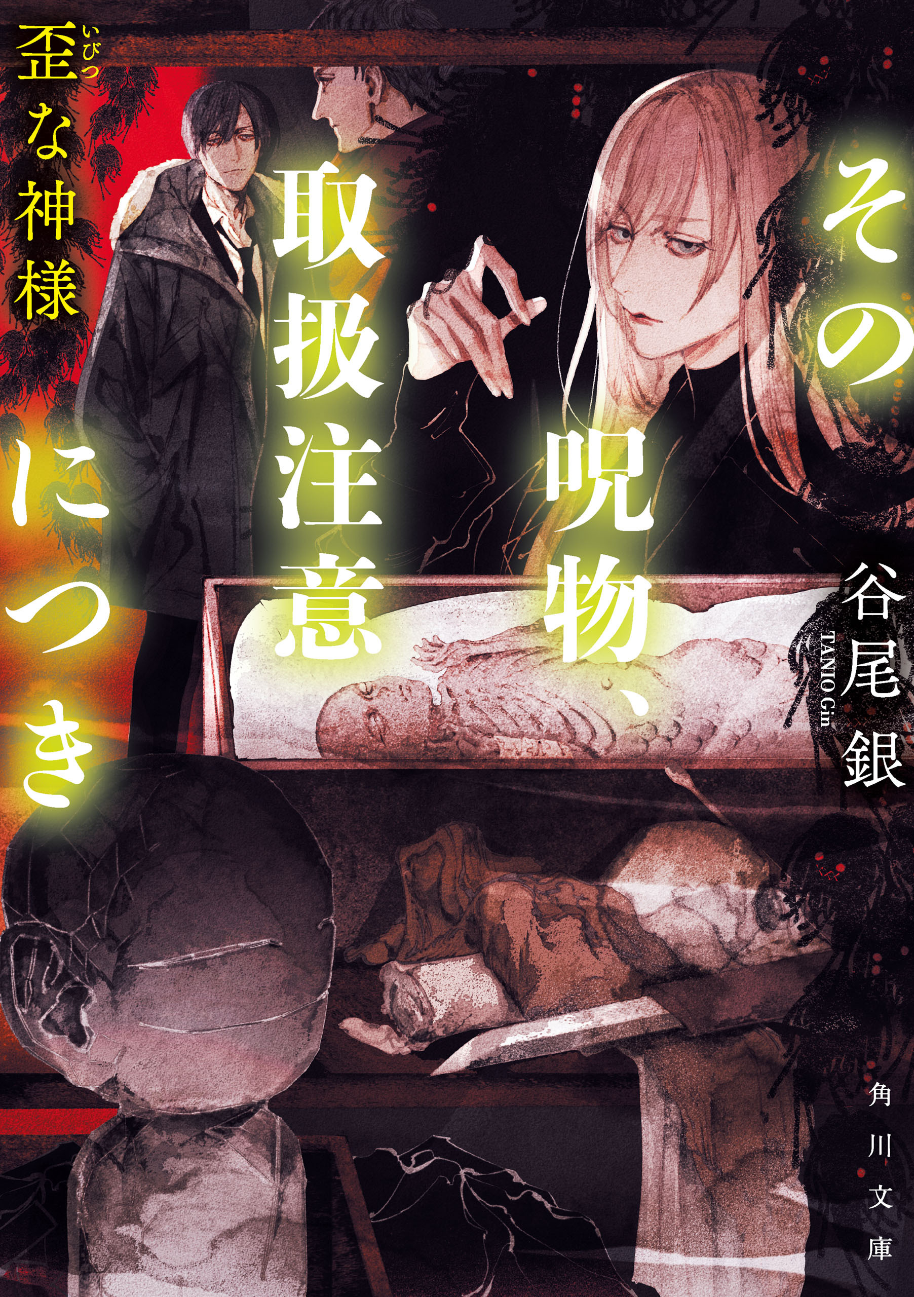 その呪物、取扱注意につき　歪な神様