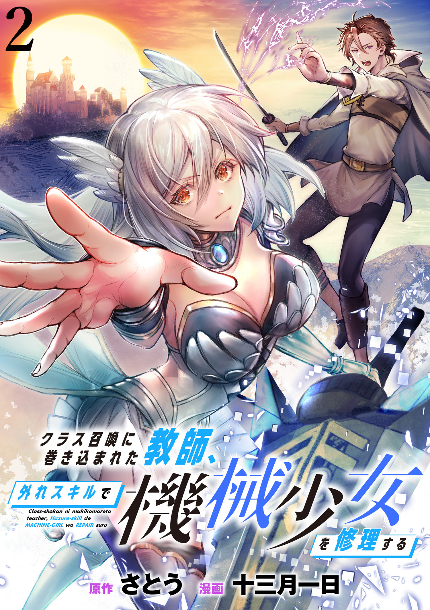 クラス召喚に巻き込まれた教師、外れスキルで機械少女を修理する WEBコミックガンマぷらす連載版 第2話