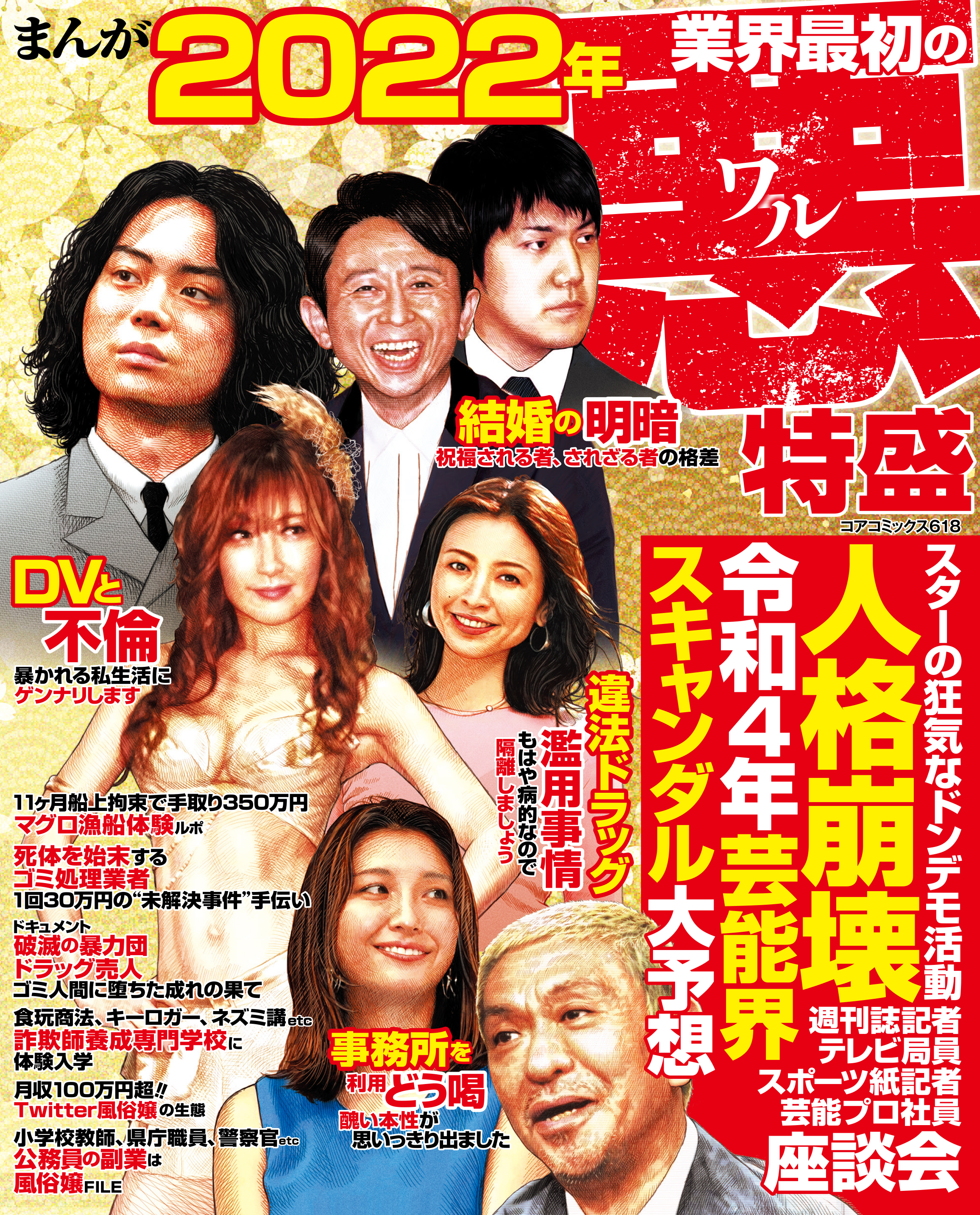 まんが　2022年業界最初の悪　特盛