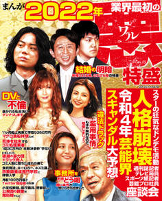 まんが 2022年業界最初の悪 特盛