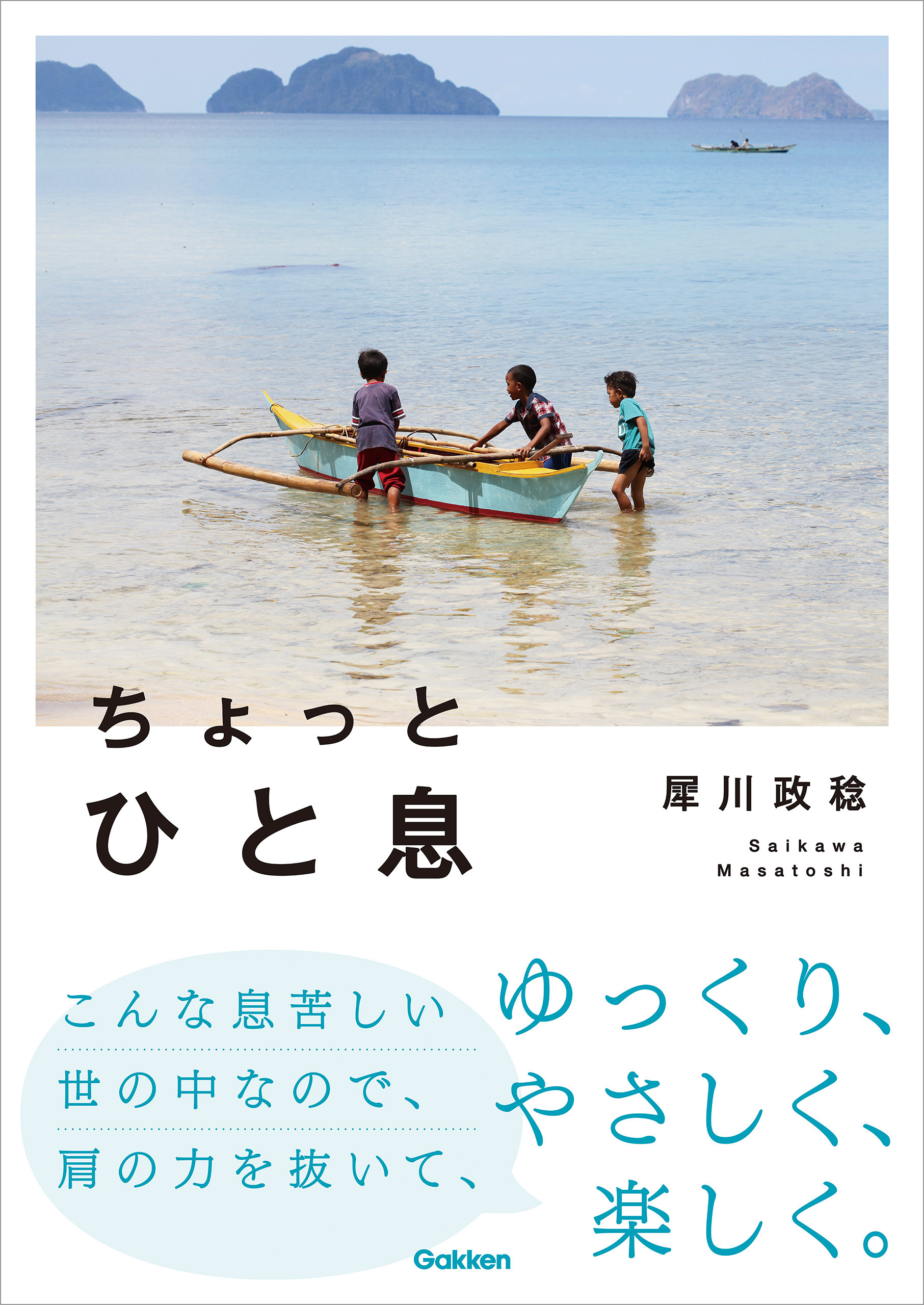 ちょっとひと息