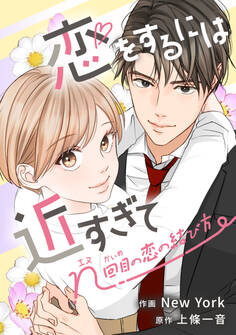 恋をするには近すぎて~n回目の恋の結び方~【タテスク】 第6話