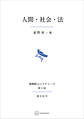 人間・社会・法(長崎純心レクチャーズ)