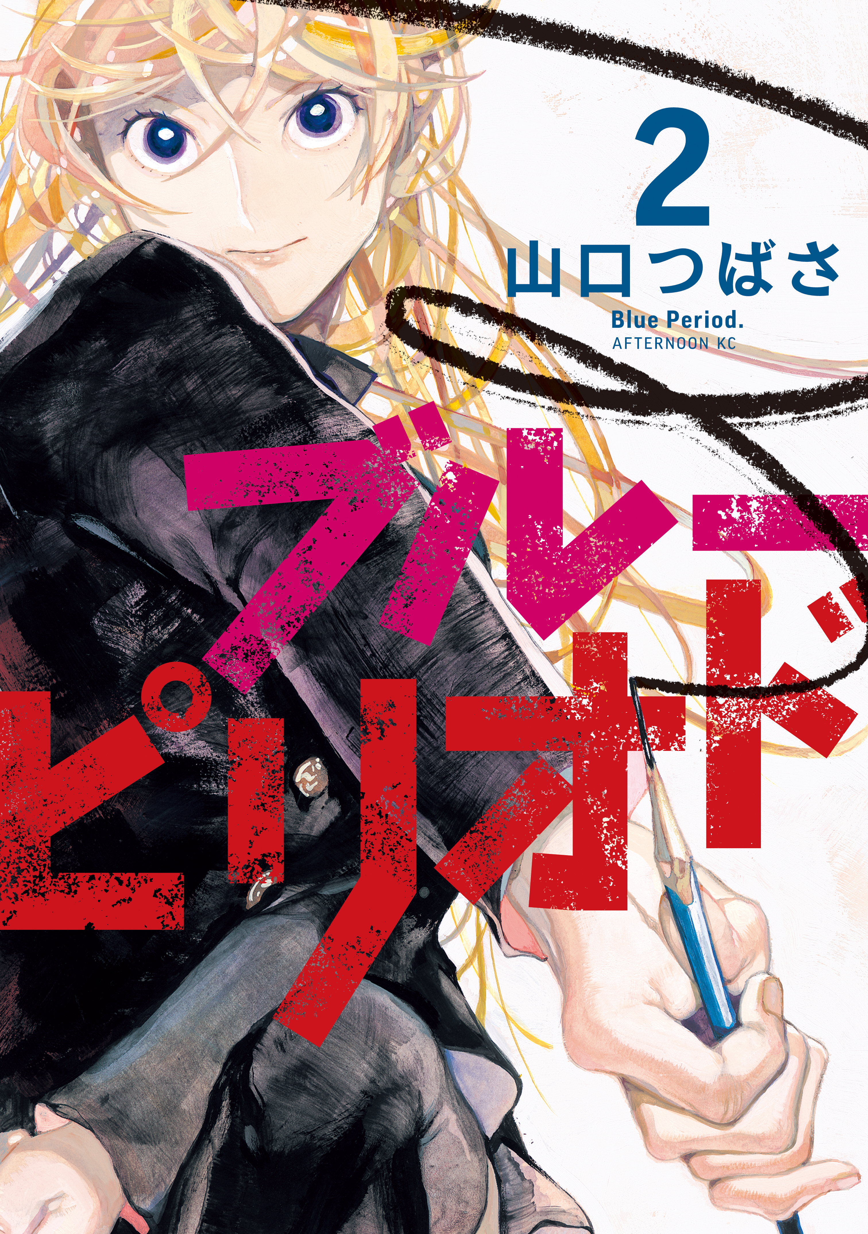 【期間限定　無料お試し版　閲覧期限2026年8月20日】ブルーピリオド（２）