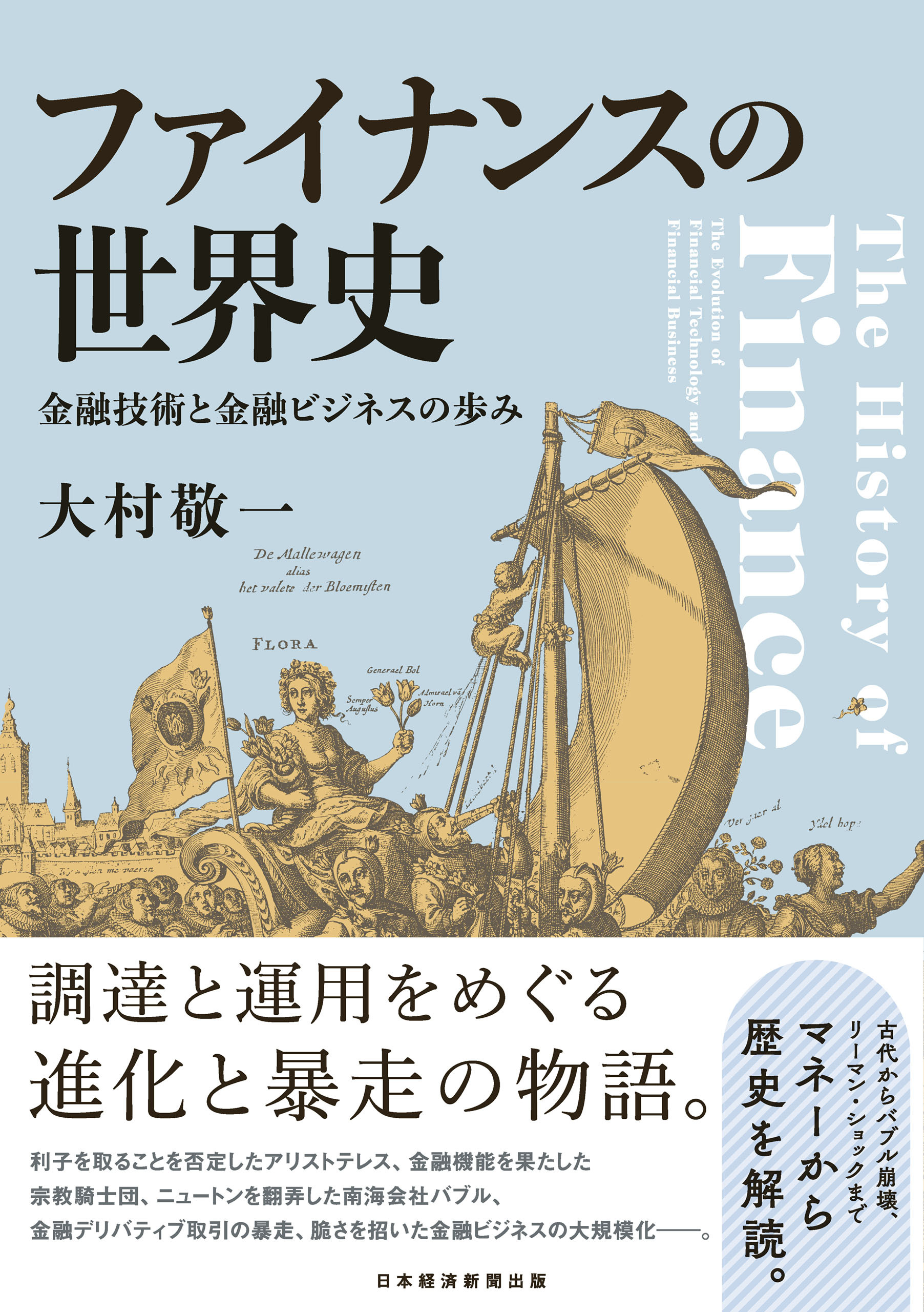 ファイナンスの世界史　金融技術と金融ビジネスの歩み