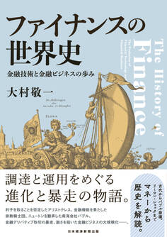 ファイナンスの世界史 金融技術と金融ビジネスの歩み
