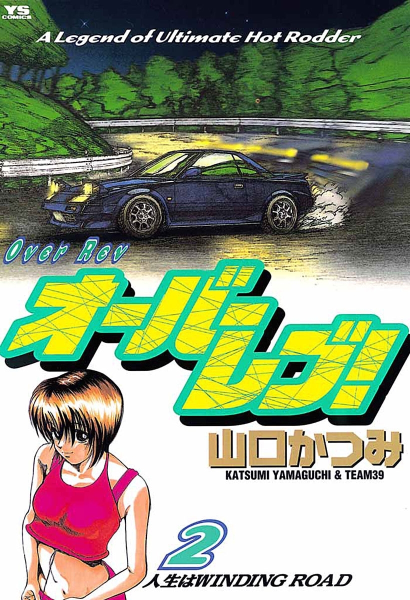 【期間限定　無料お試し版　閲覧期限2026年9月30日】オーバーレブ！　2