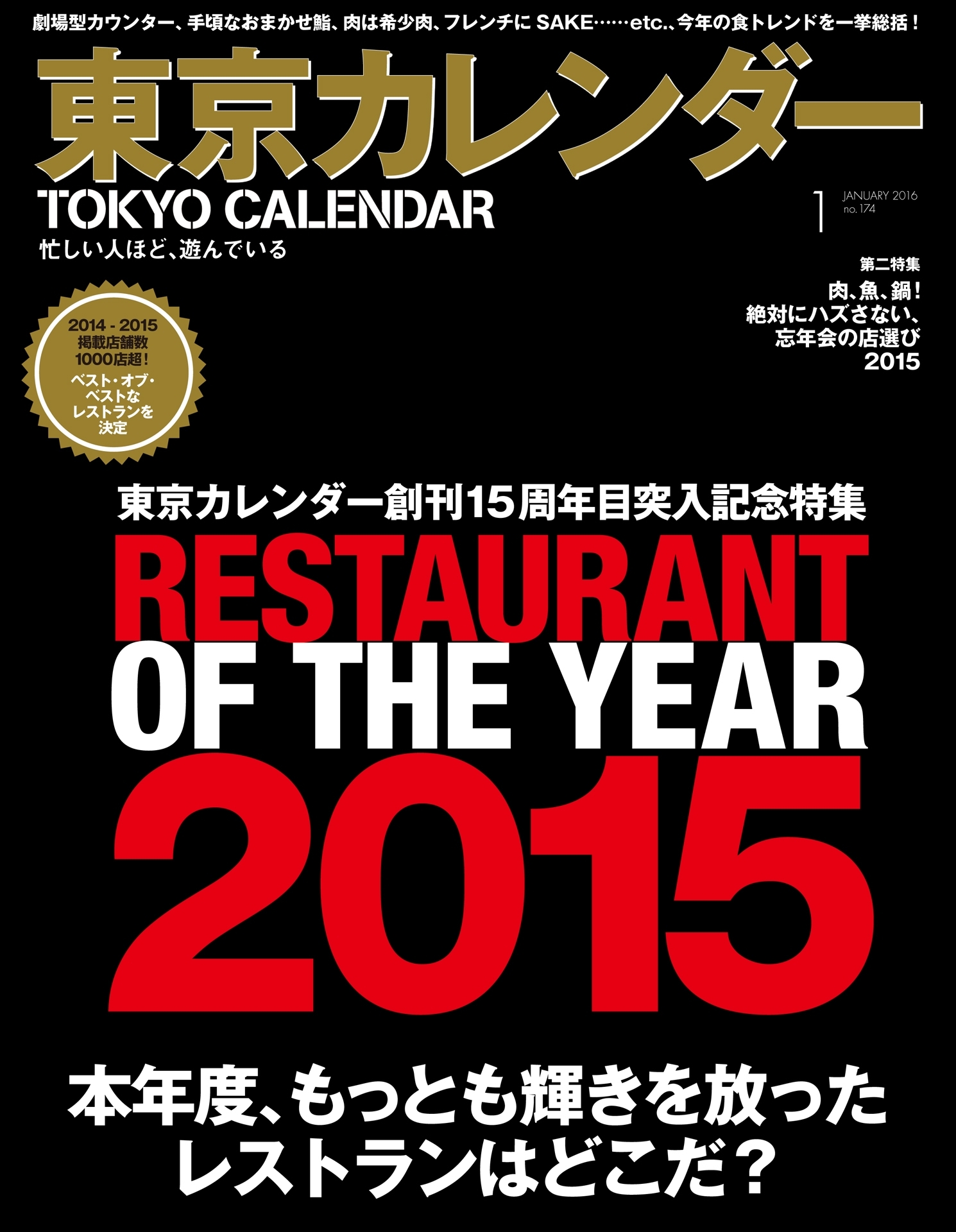 東京カレンダー 2016年 1月号