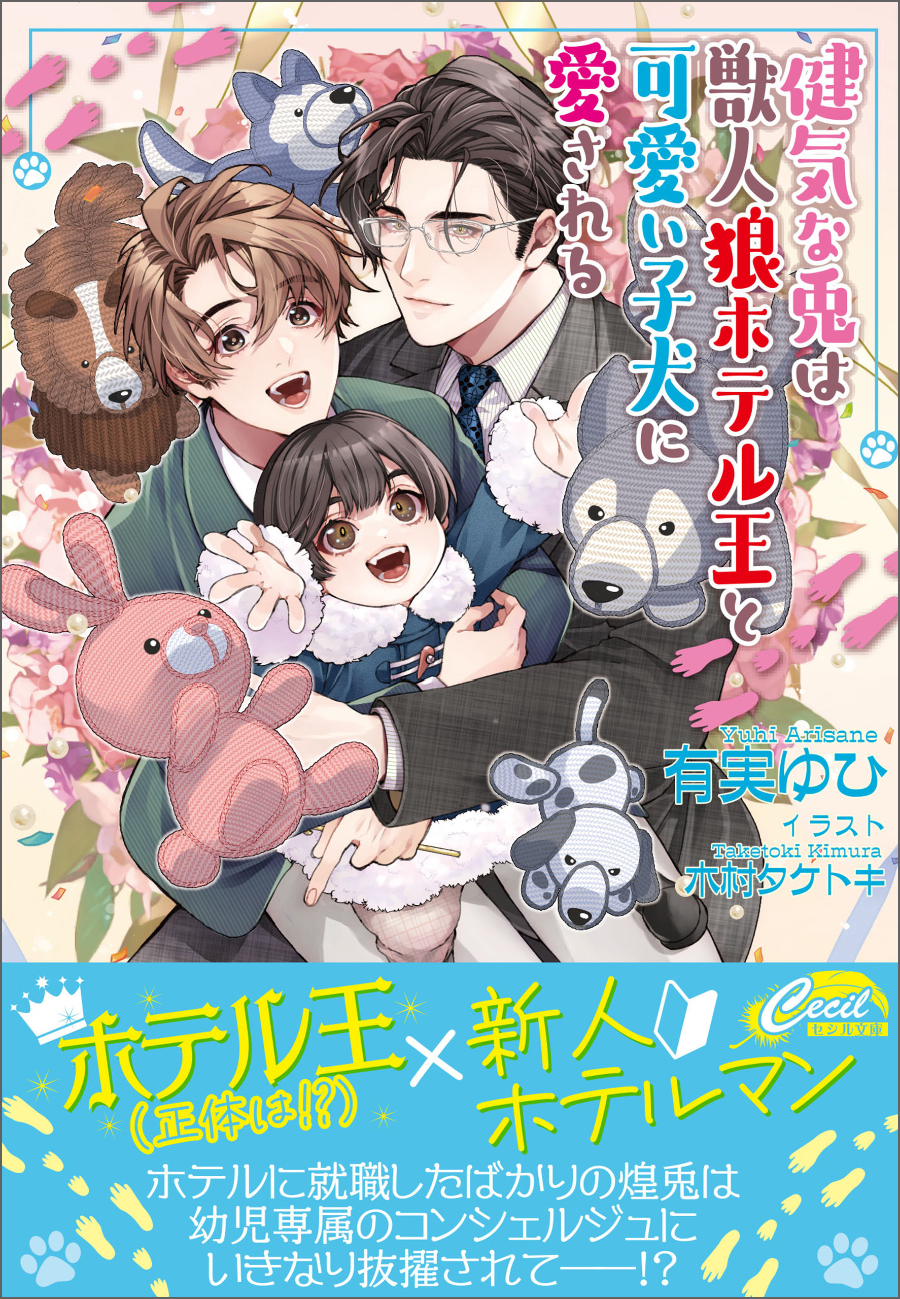 健気な兎は獣人狼ホテル王と可愛い子犬に愛される