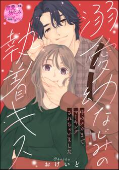 溺愛幼なじみの執着キス 中のナカまでマーキングされちゃいました(単話版)