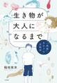 生き物が大人になるまで~「成長」をめぐる生物学