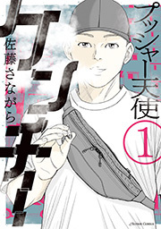 プッシャー天使ケンチー