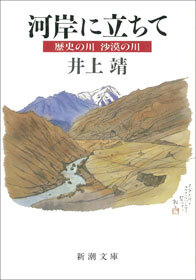 河岸に立ちて―歴史の川 沙漠の川―