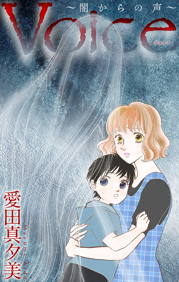【新規登録で全巻50％還元！】Voice～闇からの声～[1話売り]1巻(完結)|愛田真夕美|人気漫画を無料で試し読み・全巻お得に読むなら ...