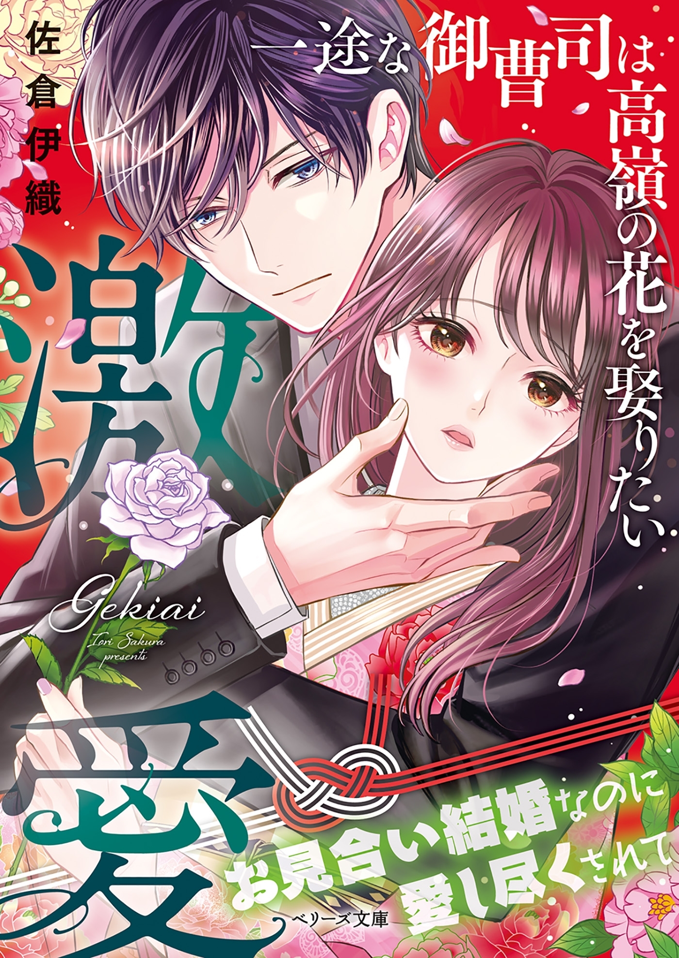 激愛～一途な御曹司は高嶺の花を娶りたい～