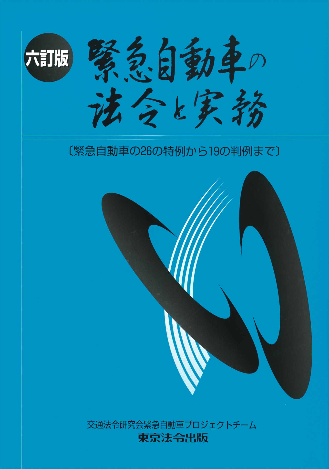 緊急自動車の法令と実務