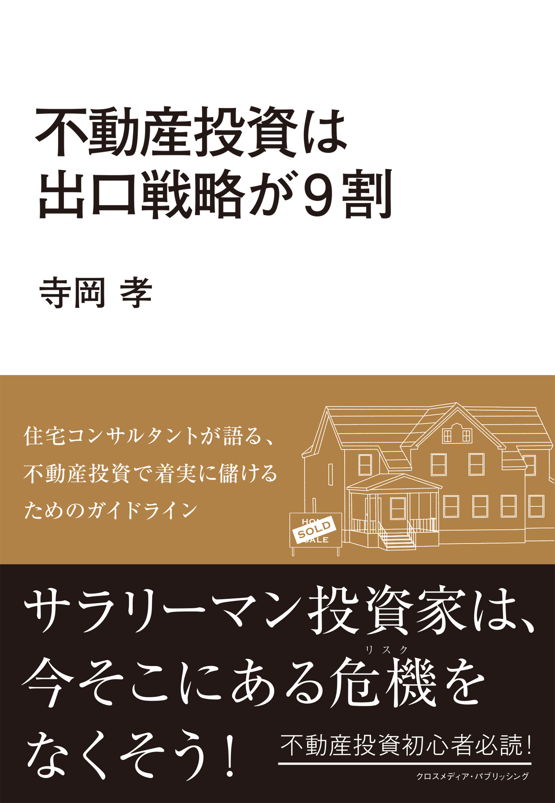 不動産投資は出口戦略が9割