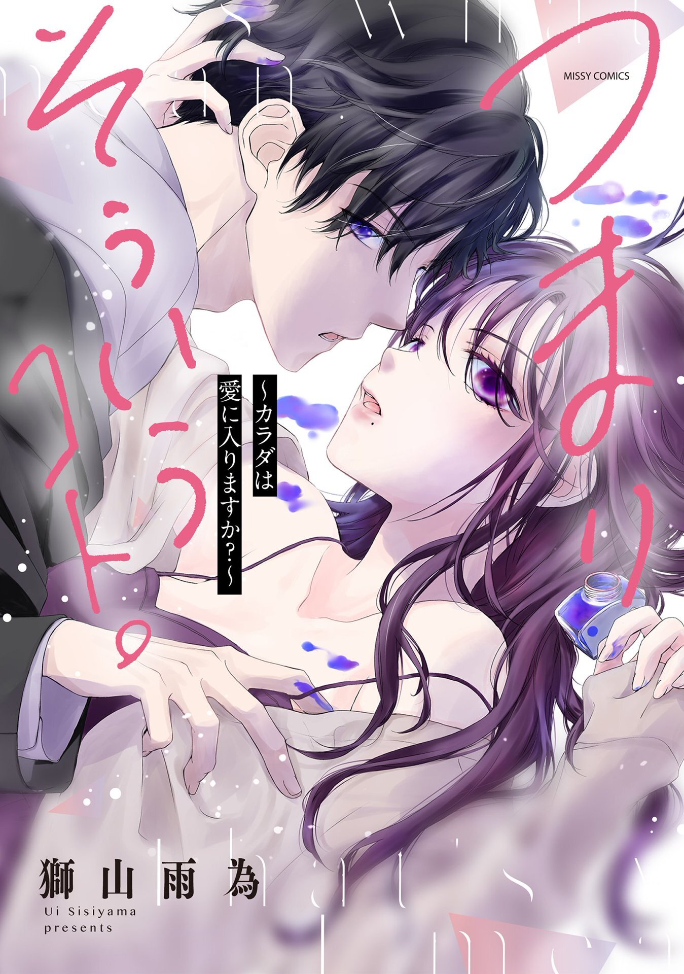 【期間限定　無料お試し版】つまり そういうコト。～カラダは愛に入りますか？～ 1 【電子限定おまけマンガ付き】