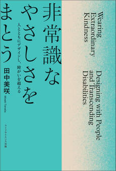 非常識なやさしさをまとう ─人とともにデザインし、障がいを超える─