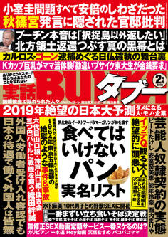 実話BUNKAタブー2019年2月号【電子普及版】