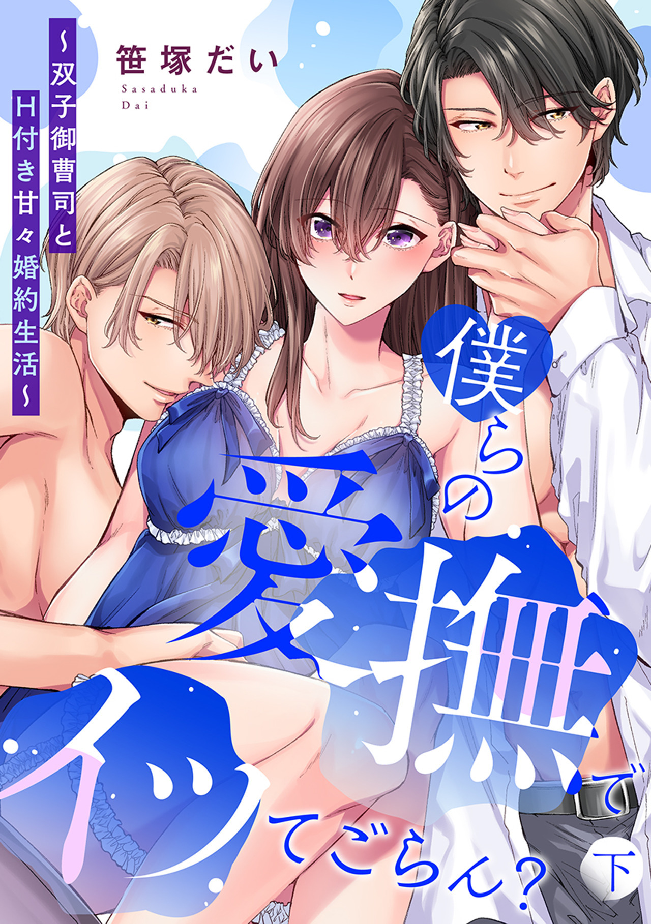 僕らの愛撫でイッてごらん？～双子御曹司とH付き甘々婚約生活～【単行本版／電子限定描き下ろし漫画付き】