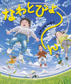なわとびょ~ん