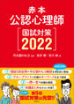 赤本 公認心理師国試対策2022