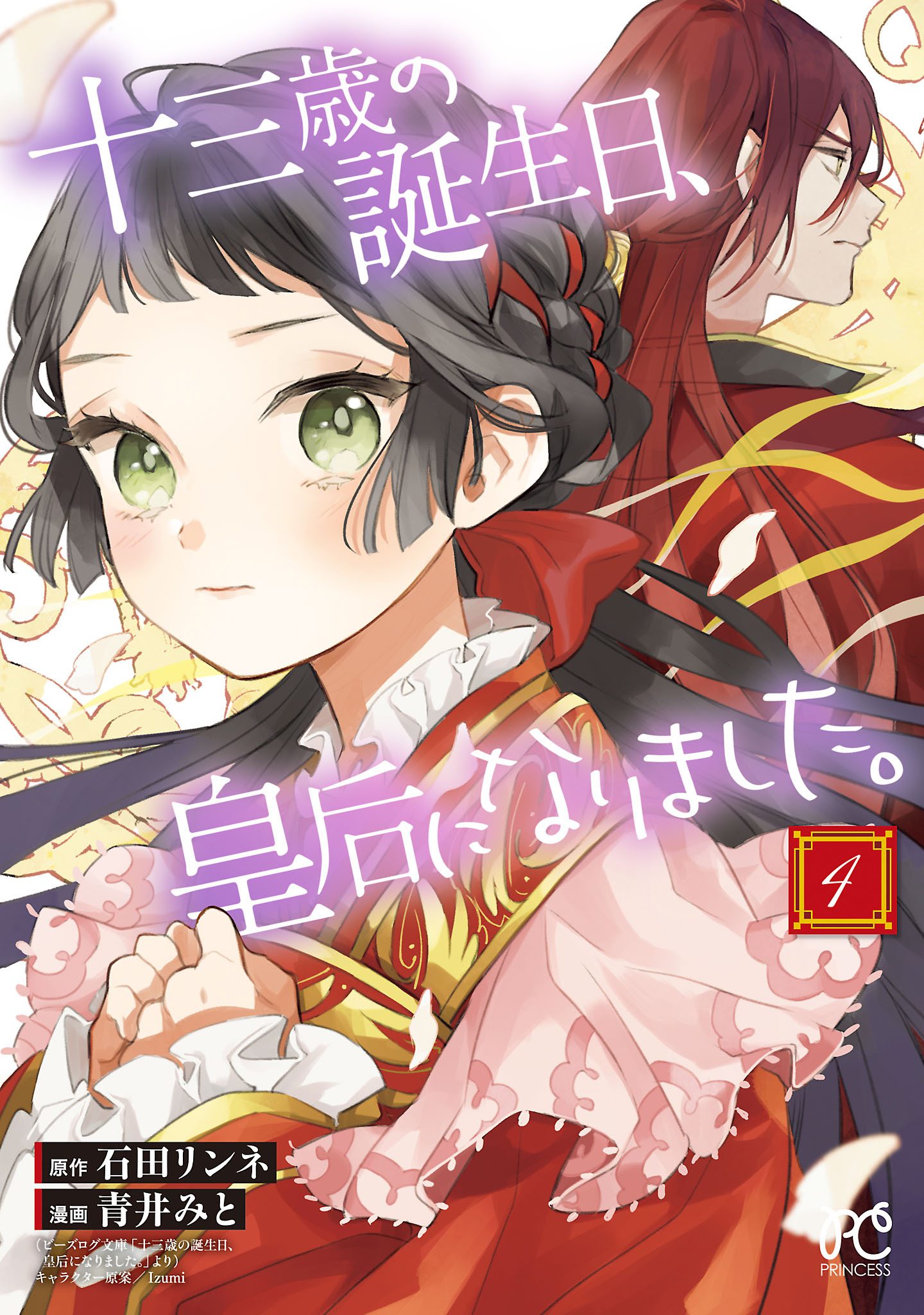 十三歳の誕生日、皇后になりました。【電子特別版】　4