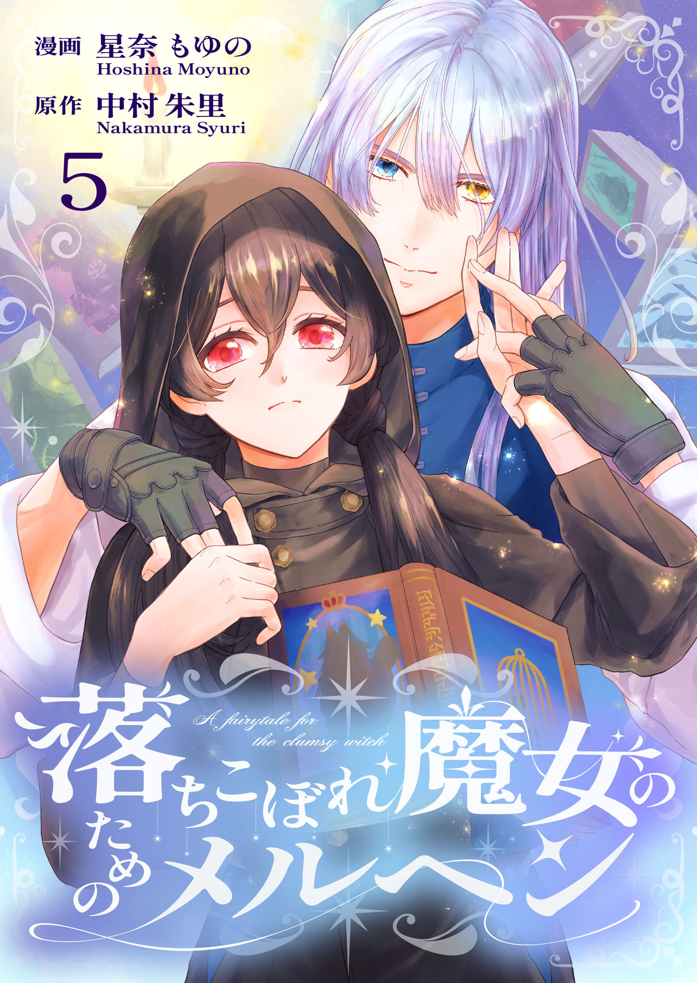 落ちこぼれ魔女のためのメルヘン