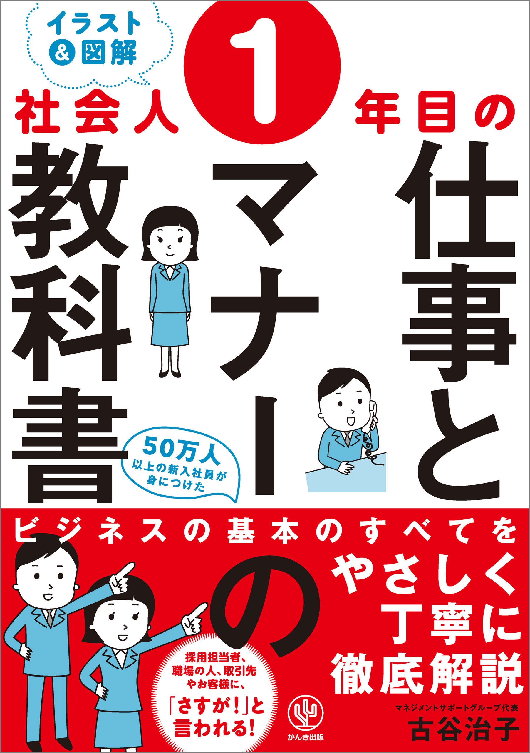 社会人1年目の仕事とマナーの教科書