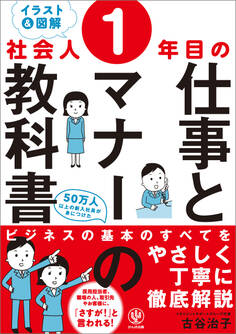 社会人1年目の仕事とマナーの教科書