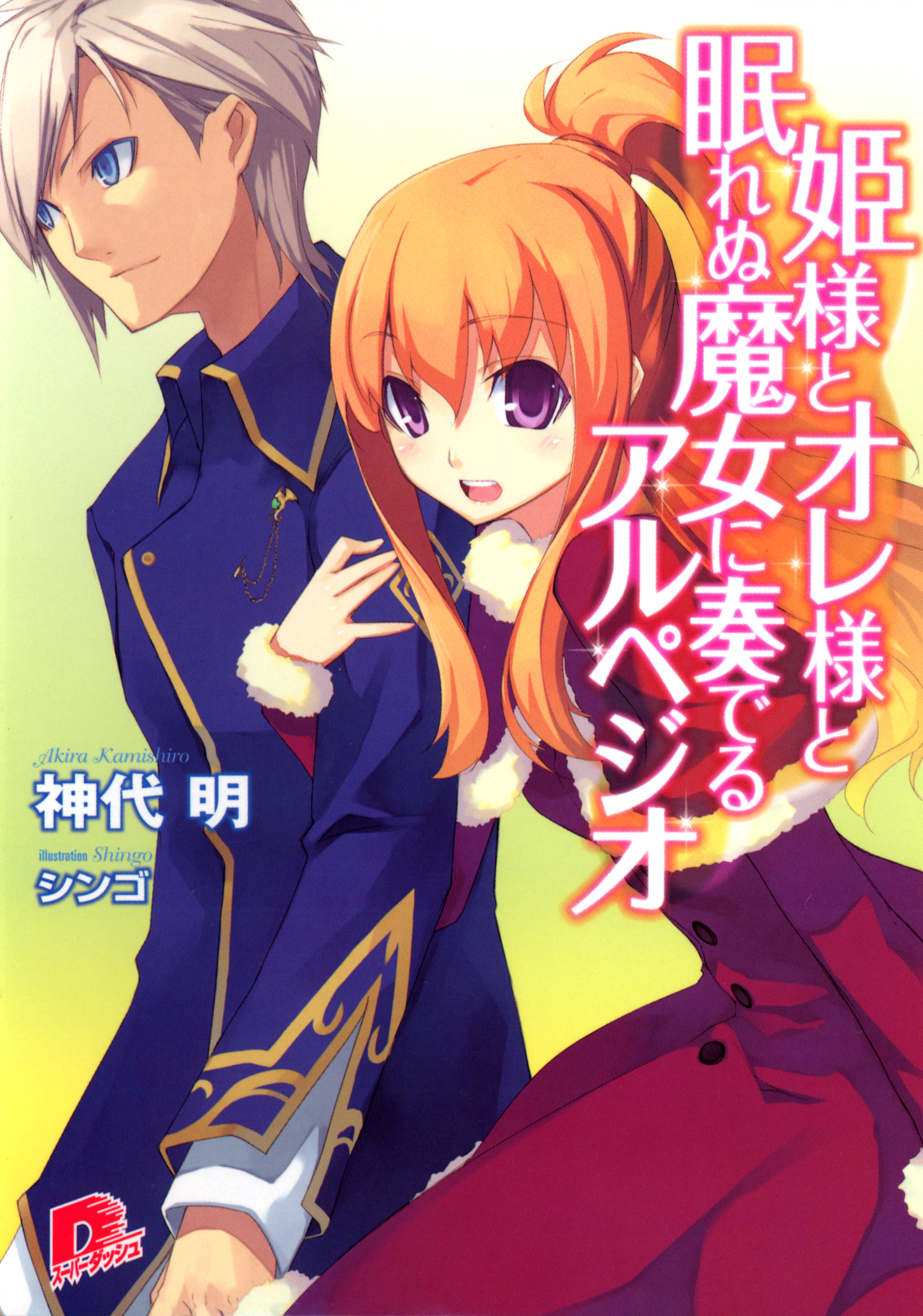 姫様とオレ様シリーズ