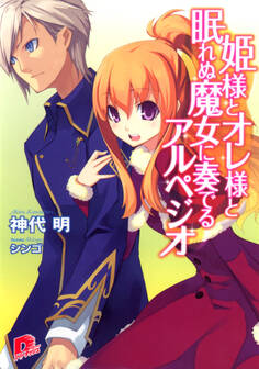 姫様とオレ様シリーズ