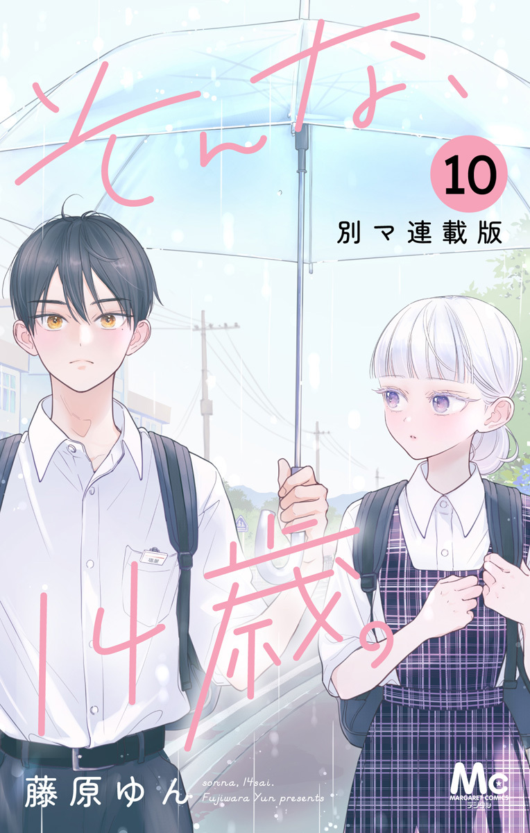 そんな、14歳。 別マ連載版