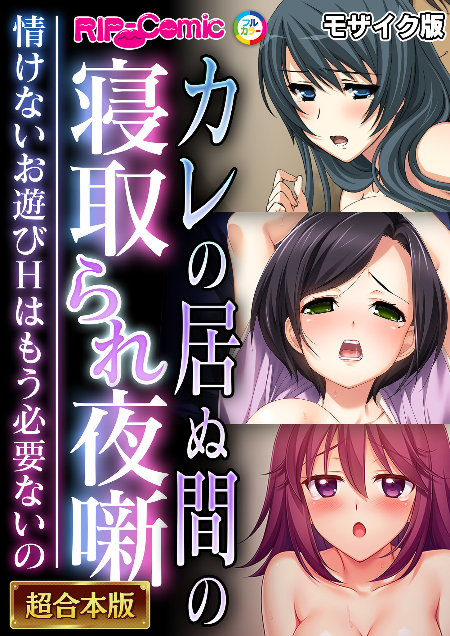 カレの居ぬ間の寝取られ夜噺 ～情けないお遊びＨはもう必要ないの～【超合本シリーズ】  モザイク版