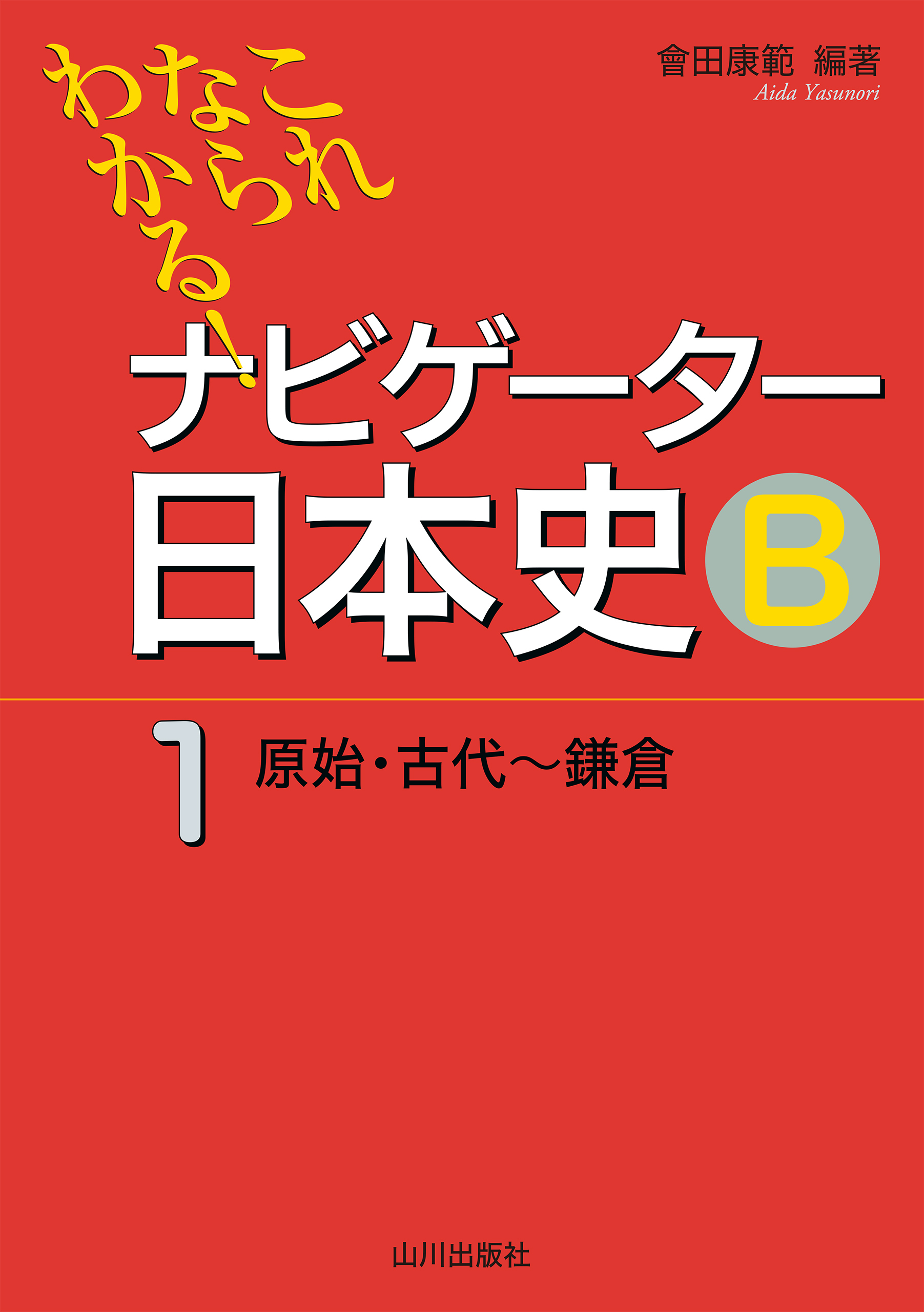 これならわかる！ナビゲーター日本史Ｂ①