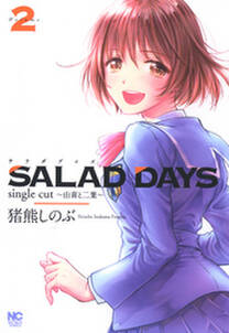 SALAD DAYS　single cut～由喜と二葉～