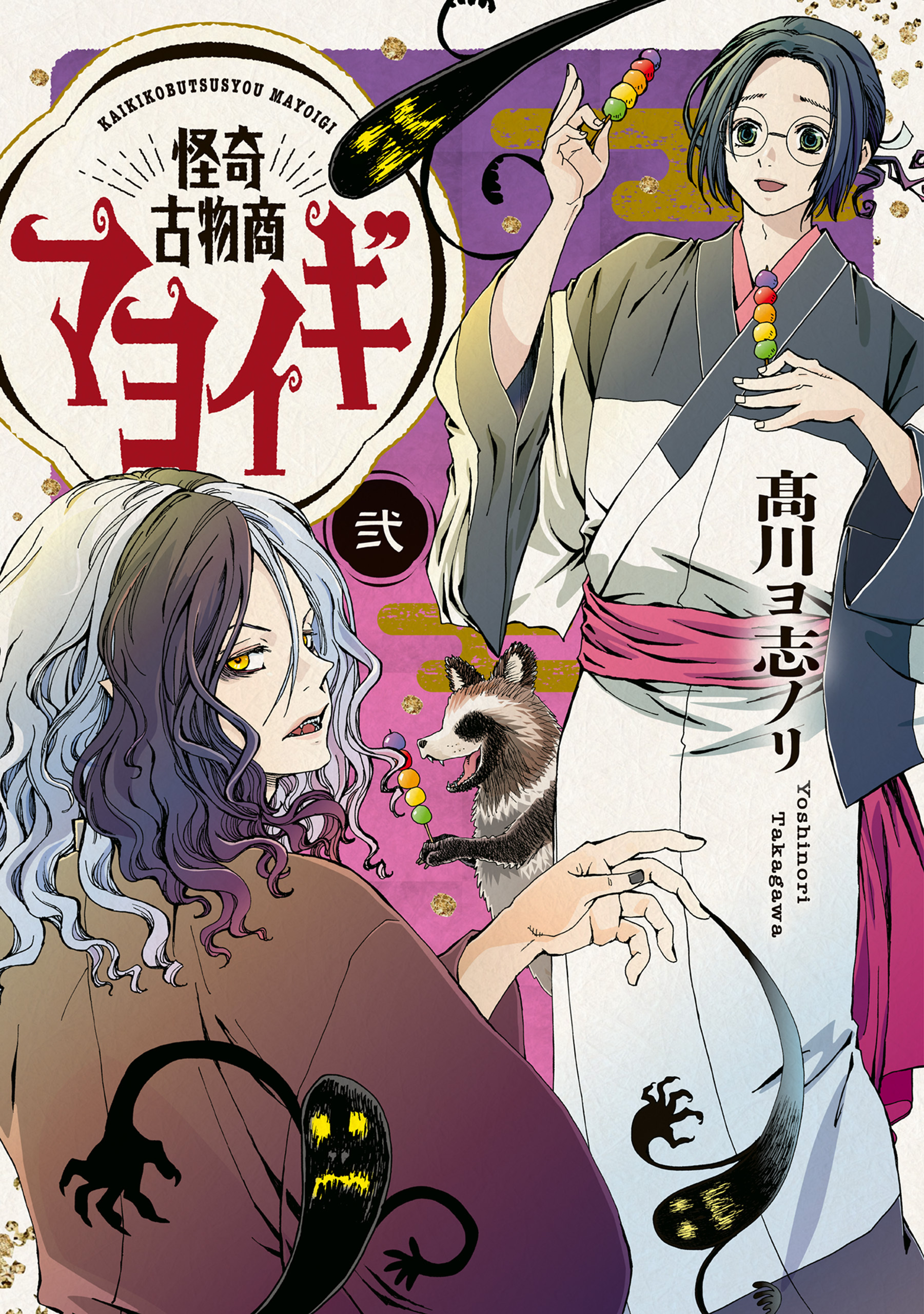 怪奇古物商マヨイギ