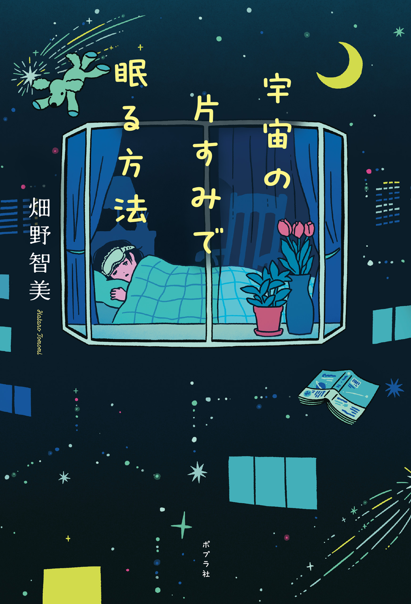 宇宙の片すみで眠る方法