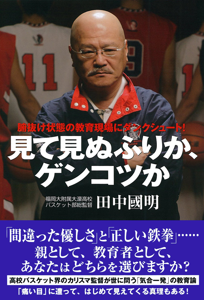 見て見ぬふりか、ゲンコツか