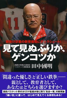 見て見ぬふりか、ゲンコツか