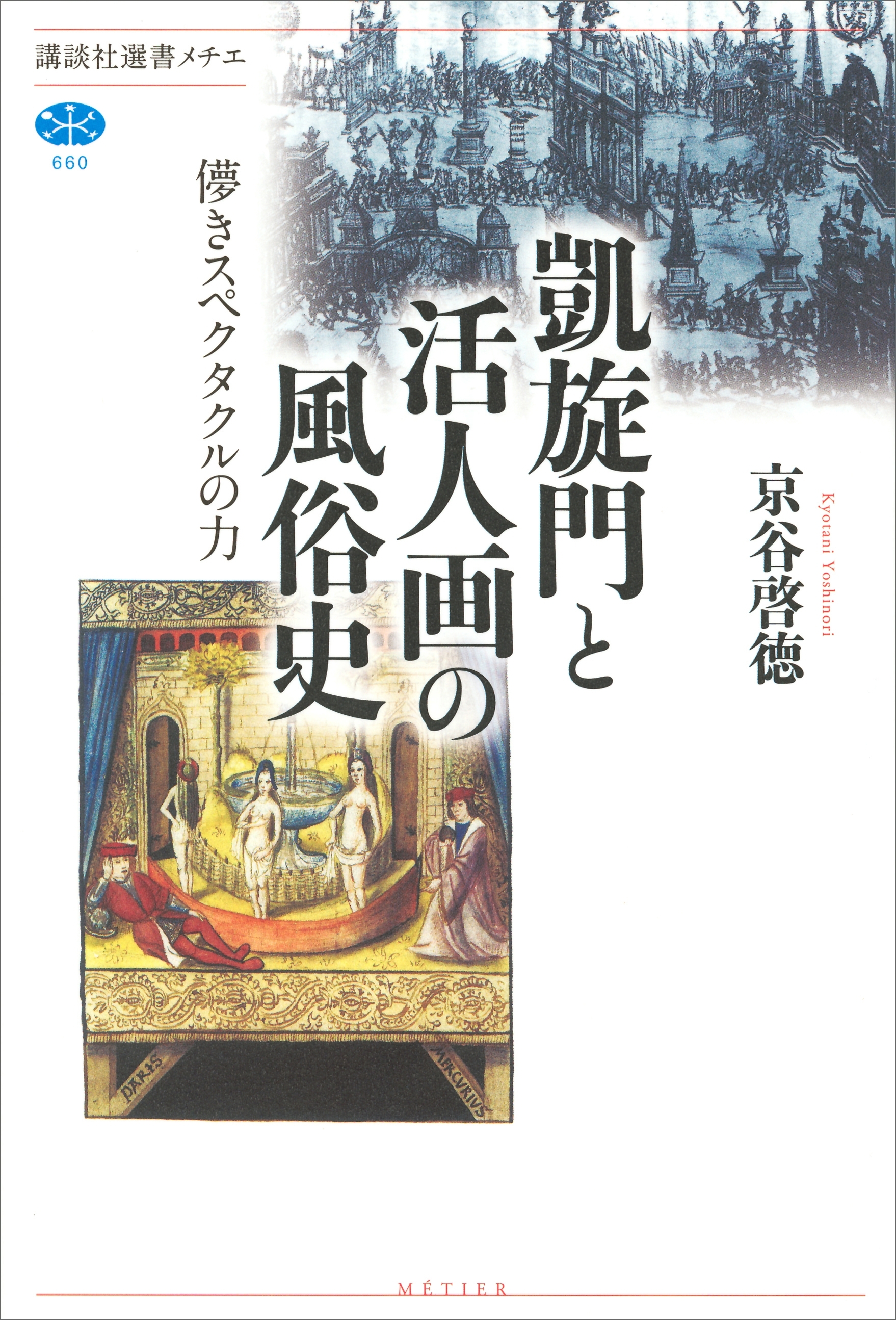 凱旋門と活人画の風俗史　儚きスペクタクルの力