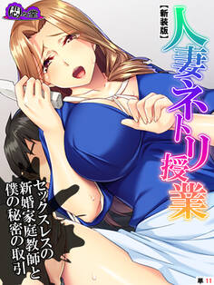 【新装版】人妻ネトリ授業 ~セックスレスの新婚家庭教師と僕の秘密の取引~ (単話) 第11話
