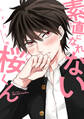 【単話版】素直になれない桜くん 1話