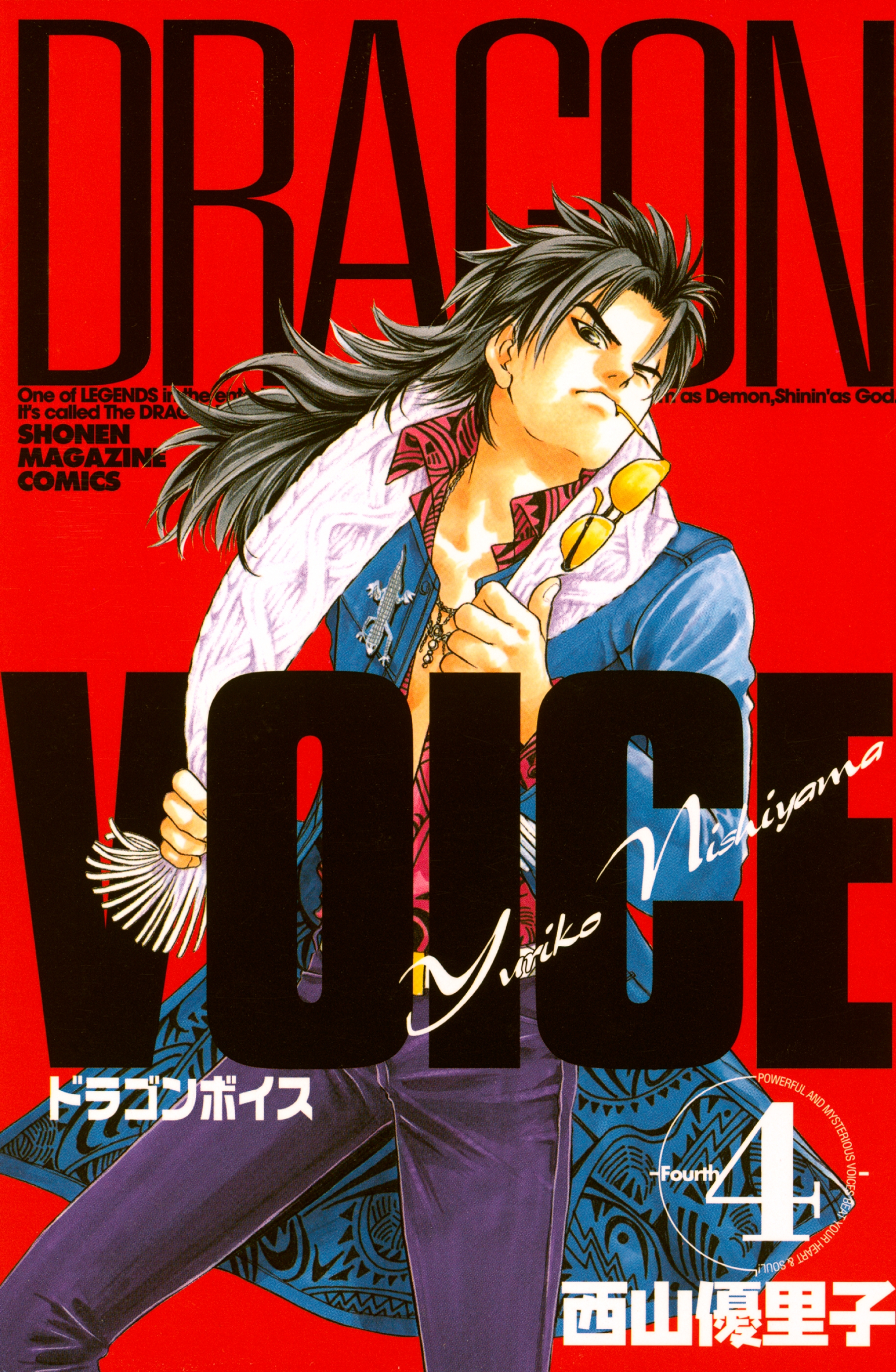 ＤＲＡＧＯＮ　ＶＯＩＣＥ（４）