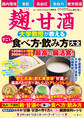 麹・甘酒 大学教授が教える すごい食べ方・飲み方大全