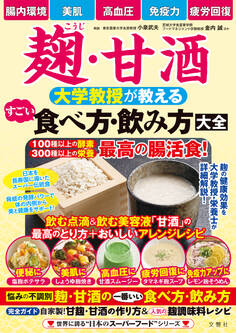 麹・甘酒 大学教授が教える すごい食べ方・飲み方大全